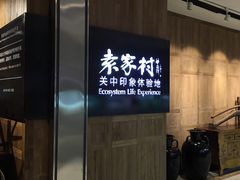 -袁家村关中印象体验地(大唐不夜城店)