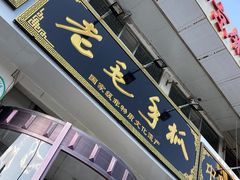 -老毛手抓·盐池滩羊非遗手抓(宁夏总店)