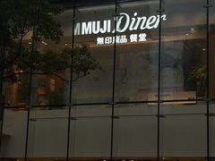 -无印良品餐堂 MUJI Diner(成都太古里店)