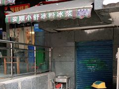 门面-夏食光安顺小舒冰粉冰浆(甲秀楼店)
