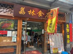 门面-荔林食店(西华路店)