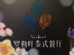 -Thai Basil罗勒叶泰式餐厅(时代天街店)