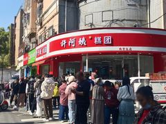 门面-许阿姨糕团店(南京总店)
