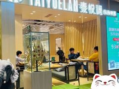 门面-泰悦澜·泰国餐厅(万象城店)