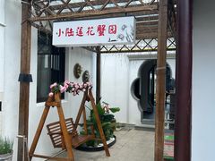 -小陆莲花蟹园农家乐(莲花岛店)