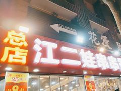 -江二娃串串香(科园四路总店)