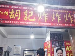 -胡仁根胡记炸炸炸