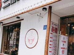 门面-刘氏三和面馆