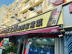 -来之顺海鲜菜馆·青岛菜·始于1993(栈桥店)