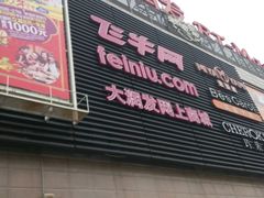 -大润发(梅兰东路店)