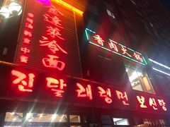 门面-金达莱冷面百年石锅饭(宾馆胡同店)