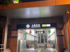 -七里庄(地铁站)