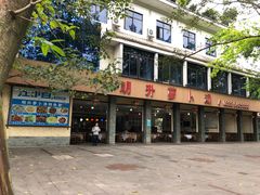 门面-明升萝卜汤
