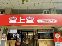 -堂上堂(益民街店)