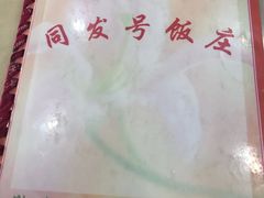 -同发号饭庄(复兴路店)