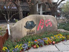 -嘉兴月河历史街区