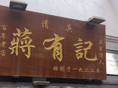 -清真蒋有记(老门东店)