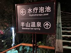 -湖泉半山温泉