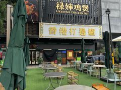 -禄婶鸡煲·打边炉