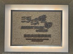 -洛阳古墓博物馆