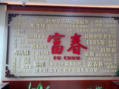 -富春茶社(国庆路店)