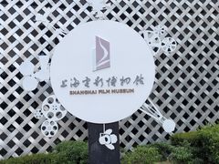 -上海电影博物馆