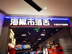 -海椒市落舌·麻辣烫冒菜(晶融汇店)