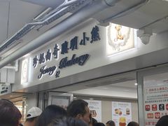 -珍妮曲奇聪明小熊(尖沙咀店)