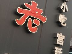 门面-馅老满·生春阁(慕田峪店)