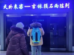 -吉林市博物馆