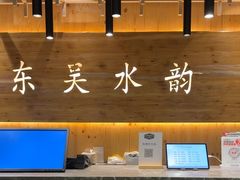 -东吴水韵(吴中店)