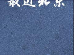 -八宝山(地铁站)