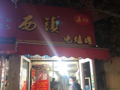门面-王记西鎮电烤肉(汶上路店)