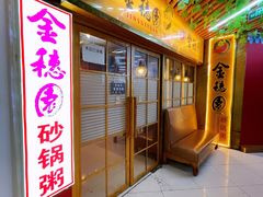 门面-金穗园·砂锅粥.醉鸡煲火锅(长寿路店)