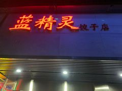 门面-蓝精灵饺子店