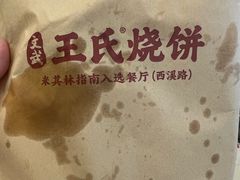 -文武王氏烧饼·无矾油条(西溪路店)