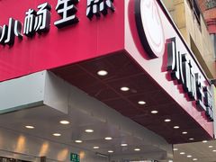 门面-小杨生煎(黄河路店)