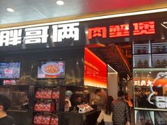 -胖哥俩肉蟹煲(石家庄勒泰中心店)