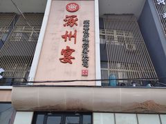 -涿掌柜·涿州宴