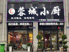 门面-蓉城小厨·四川味道(浙港国际店)