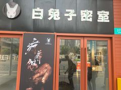 -白兔子密室(长寿路店)