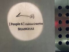 -穹六人间 people 6(岳阳路店)