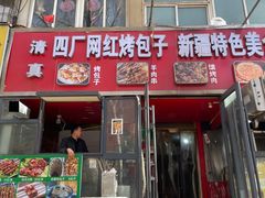 -四厂烤包子(国棉家属院店)