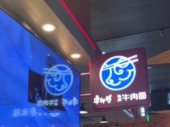 -康師傅私房牛肉面(浦机三店)