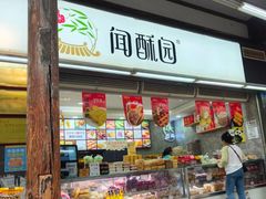 -闻酥园(青羊区文殊坊店)