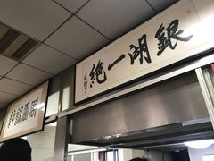 -周震馄饨
