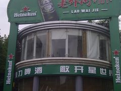 -老外街