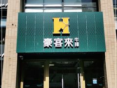 门面-豪客来牛排(中央花苑店)