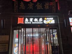 门面-惠宾饭庄(中山路店)