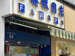 -芳婆糕团店(王府大街店)